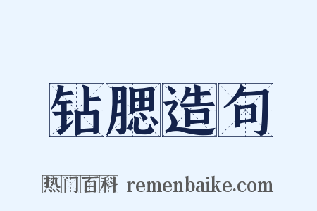 钻腮造句是什么意思的图片